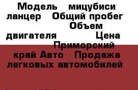  › Модель ­ мицубиси ланцер › Общий пробег ­ 242 000 › Объем двигателя ­ 1 500 › Цена ­ 195 000 - Приморский край Авто » Продажа легковых автомобилей   